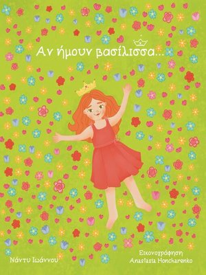cover image of Αν ήμουν βασίλισσα...